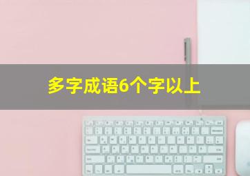 多字成语6个字以上