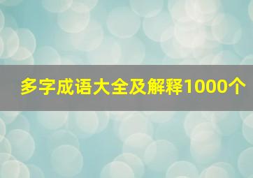 多字成语大全及解释1000个