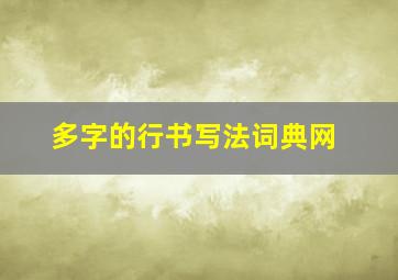 多字的行书写法词典网