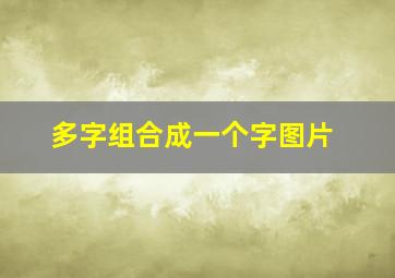 多字组合成一个字图片