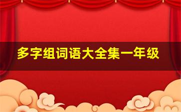 多字组词语大全集一年级