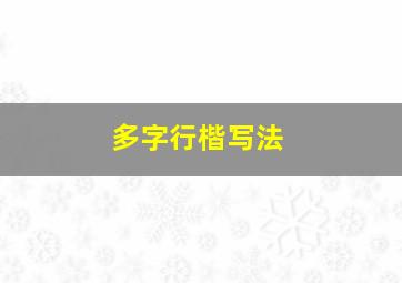 多字行楷写法