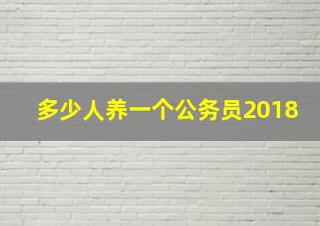 多少人养一个公务员2018