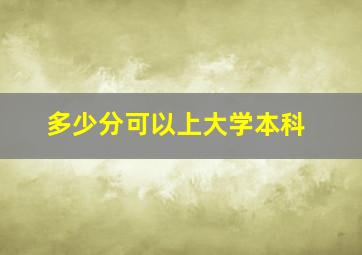 多少分可以上大学本科