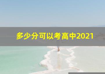 多少分可以考高中2021