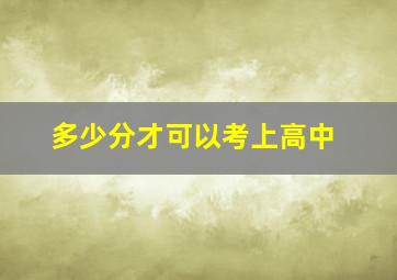 多少分才可以考上高中