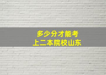 多少分才能考上二本院校山东