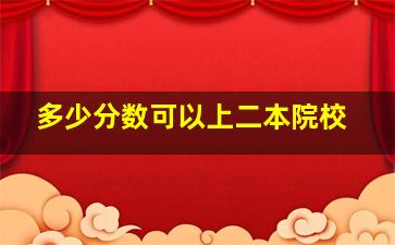 多少分数可以上二本院校