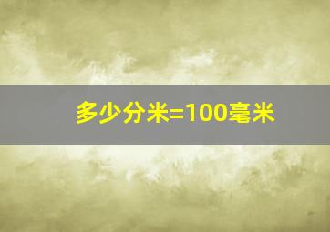 多少分米=100毫米