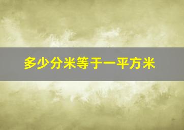 多少分米等于一平方米