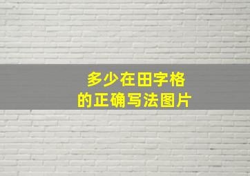 多少在田字格的正确写法图片