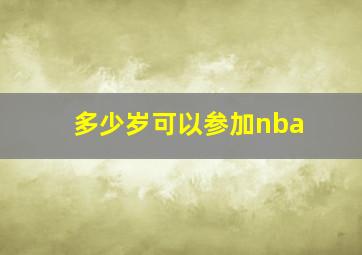 多少岁可以参加nba