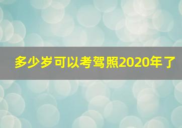 多少岁可以考驾照2020年了