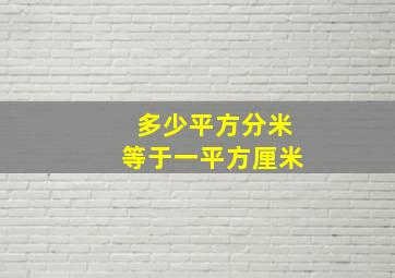 多少平方分米等于一平方厘米