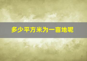 多少平方米为一亩地呢