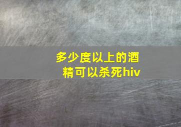 多少度以上的酒精可以杀死hiv