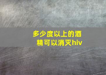 多少度以上的酒精可以消灭hiv