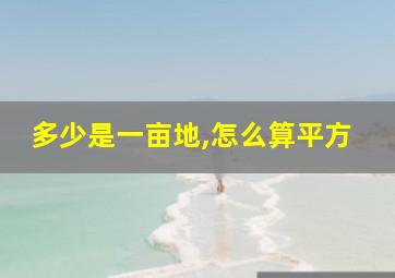 多少是一亩地,怎么算平方