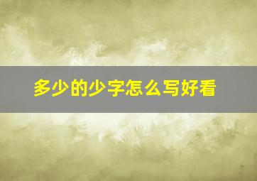 多少的少字怎么写好看