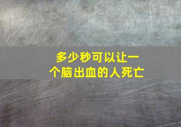 多少秒可以让一个脑出血的人死亡