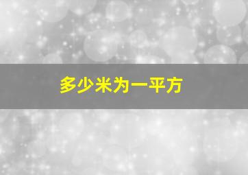 多少米为一平方