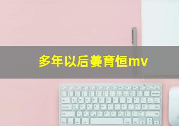 多年以后姜育恒mv