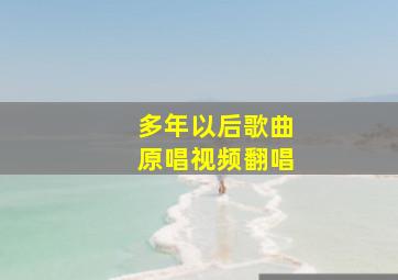 多年以后歌曲原唱视频翻唱