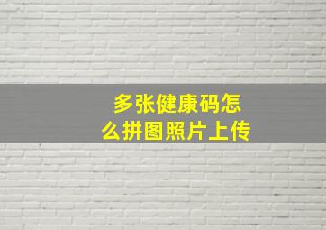 多张健康码怎么拼图照片上传