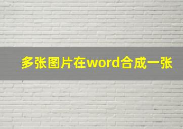 多张图片在word合成一张