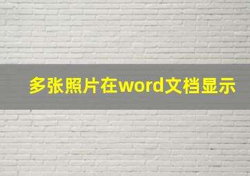 多张照片在word文档显示