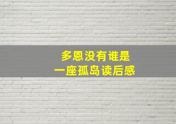 多恩没有谁是一座孤岛读后感