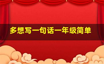 多想写一句话一年级简单