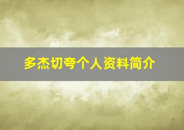 多杰切夸个人资料简介