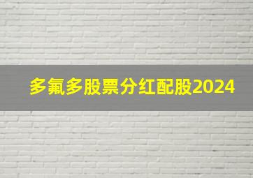 多氟多股票分红配股2024