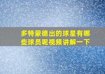 多特蒙德出的球星有哪些球员呢视频讲解一下