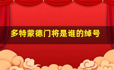 多特蒙德门将是谁的绰号