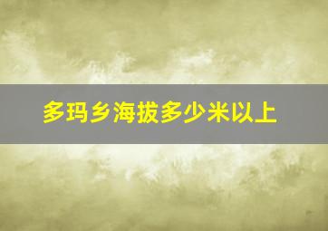 多玛乡海拔多少米以上