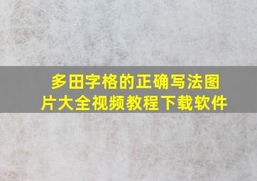 多田字格的正确写法图片大全视频教程下载软件