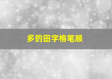 多的田字格笔顺