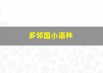 多邻国小语种