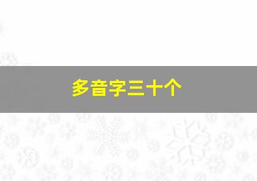 多音字三十个