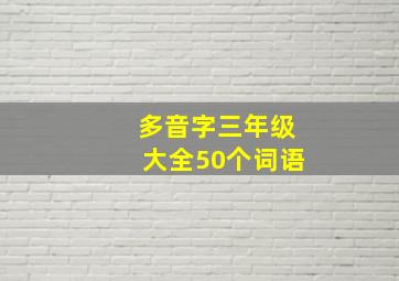 多音字三年级大全50个词语