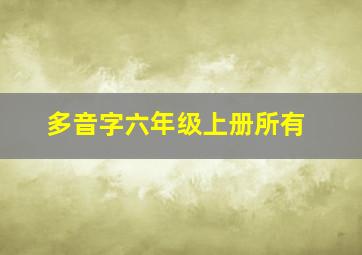 多音字六年级上册所有