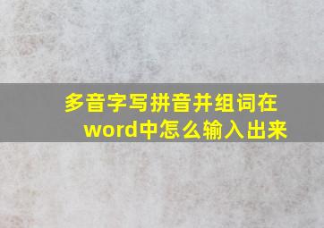 多音字写拼音并组词在word中怎么输入出来