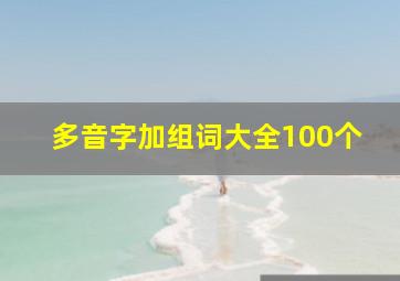 多音字加组词大全100个