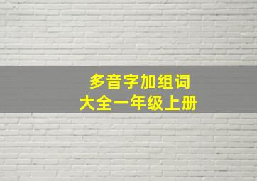 多音字加组词大全一年级上册