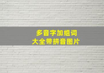 多音字加组词大全带拼音图片