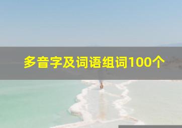 多音字及词语组词100个