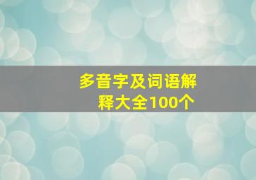 多音字及词语解释大全100个