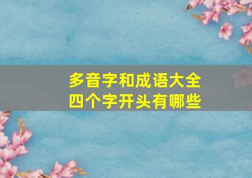 多音字和成语大全四个字开头有哪些